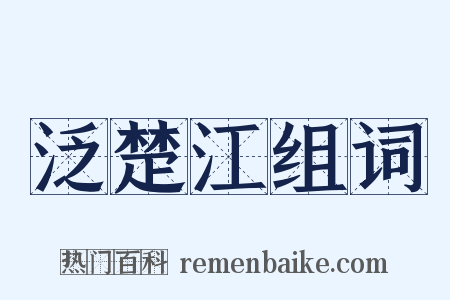 泛楚江组词是什么意思的图片
